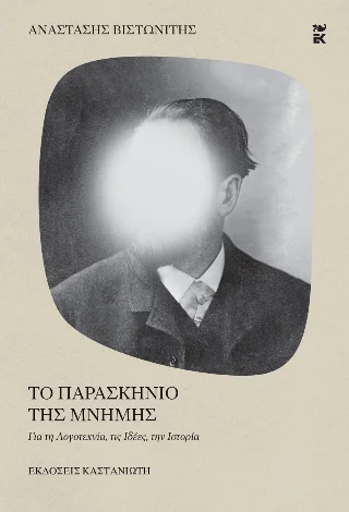Φωτογραφία προϊόντος: Εκδόσεις Καστανιώτη Το παρασκήνιο της μνήμης