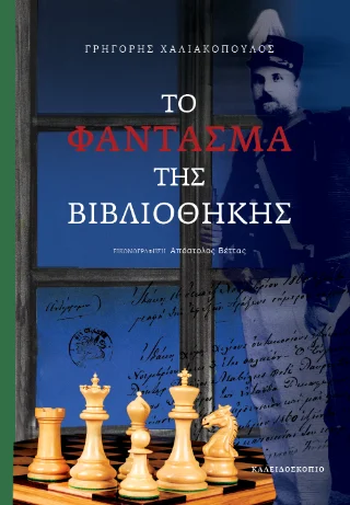 Φωτογραφία προϊόντος: Καλειδοσκόπιο Το φάντασμα της βιβλιοθήκης