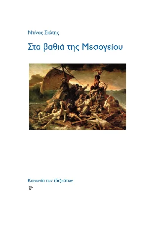 Φωτογραφία προϊόντος: Κοινωνία των (δε)κάτων Στα βαθιά της Μεσογείου