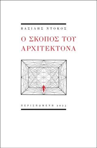 Φωτογραφία προϊόντος: ΠΕΡΙΣΠΩΜΕΝΗ Ο σκοπός του αρχιτέκτονα
