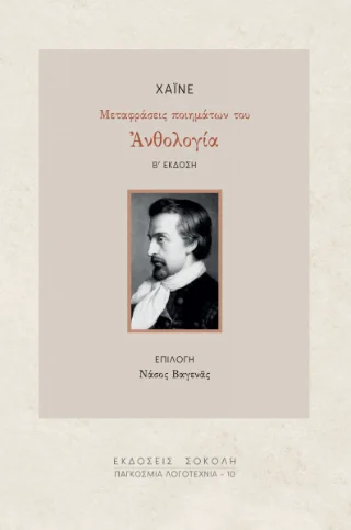 Φωτογραφία προϊόντος: Παναγιώτης Σοκόλης Χάινε. Μεταφράσεις ποιημάτων του