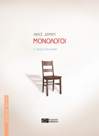 Φωτογραφία προϊόντος: Παναγιώτης Σοκόλης Μονόλογοι