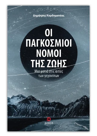 Φωτογραφία προϊόντος: Εκδόσεις Διάνοια Οι παγκόσμιοι νόμοι της ζωής