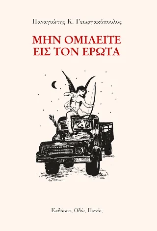 Φωτογραφία προϊόντος: Οδός Πανός Μην ομιλείται εις τον έρωτα