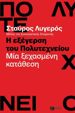 Φωτογραφία προϊόντος: Εκδόσεις Πατάκη Η εξέγερση του Πολυτεχνείου