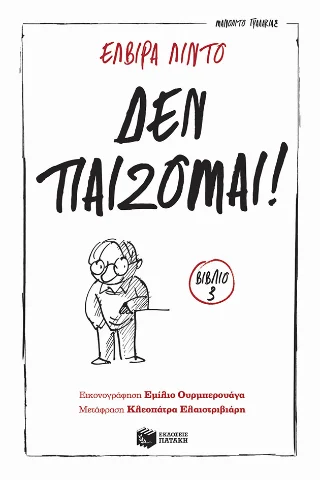 Φωτογραφία προϊόντος: Εκδόσεις Πατάκη Δεν παίζομαι! (Σειρά: Μανολίτο Γυαλάκιας, βιβλίο 3)
