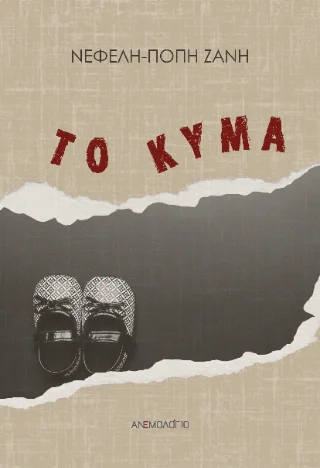 Φωτογραφία προϊόντος: Καραναστάσης Δημήτριος Το κύμα