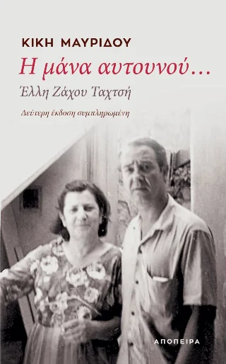 Φωτογραφία προϊόντος: ΑΠΟΠΕΙΡΑ Η μάνα αυτουνού… Έλλη Ζάχου Ταχτσή