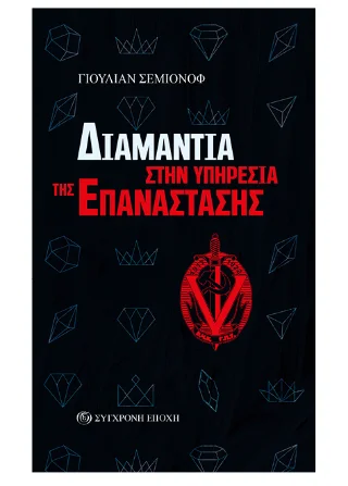 Φωτογραφία προϊόντος: Σύγχρονη Εποχή Διαμάντια στην υπηρεσία της επανάστασης
