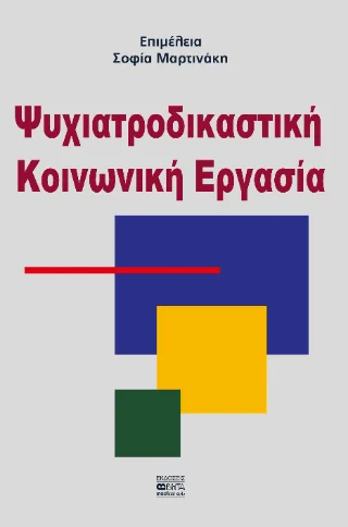Φωτογραφία προϊόντος: Βήτα Ιατρικές Εκδόσεις Ψυχιατροδικαστική Κοινωνική Εργασία