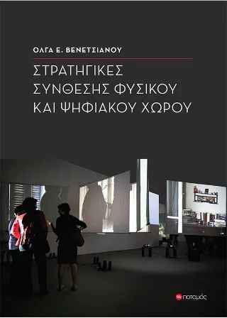 Φωτογραφία προϊόντος: Ποταμός Στρατηγικές σύνθεσης φυσικού και ψηφιακού χώρου