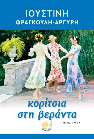 Φωτογραφία προϊόντος: Ωκεανός Κορίτσια στη βεράντα
