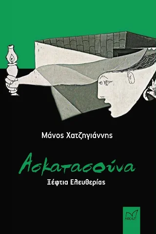 Φωτογραφία προϊόντος: Νίκας / Ελληνική Παιδεία Α.Ε. Ασκατασούνα