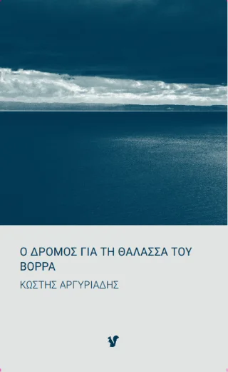 Φωτογραφία προϊόντος: Ο Μωβ Σκίουρος Ο δρόμος για τη θάλασσα του Βορρά