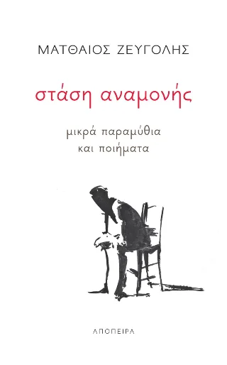 Φωτογραφία προϊόντος: ΑΠΟΠΕΙΡΑ Στάση αναμονής