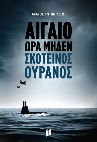 Φωτογραφία προϊόντος: Εκδόσεις Memento Αιγαίο Ώρα Μηδέν