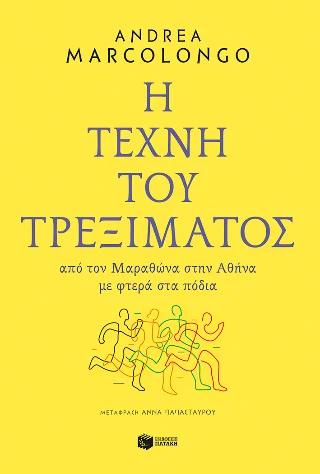 Φωτογραφία προϊόντος: Εκδόσεις Πατάκη Η τέχνη του τρεξίματος