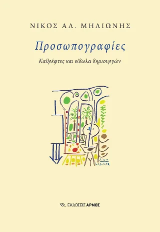 Φωτογραφία προϊόντος: Αρμός Προσωπογραφίες
