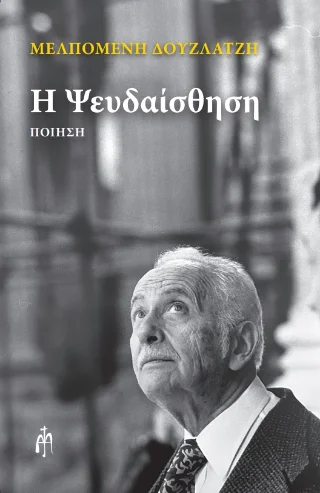 Φωτογραφία προϊόντος: Μπαρτζουλιάνος Ι. Ηλίας Ψευδαίσθηση