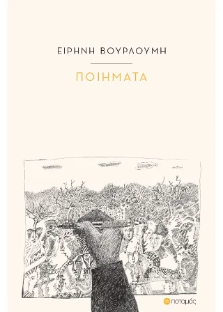 Φωτογραφία προϊόντος: Ποταμός Ποιήματα