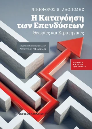 Φωτογραφία προϊόντος: Εκδόσεις Παπαζήση Η κατανόηση των επενδύσεων