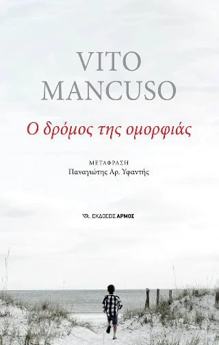 Φωτογραφία προϊόντος: Αρμός Ο δρόμος της ομορφιάς