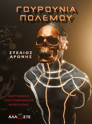 Φωτογραφία προϊόντος: Locus 7 - Άλλωστε Γουρούνια Πολέμου