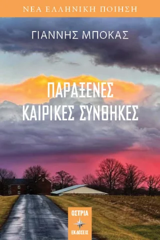 Φωτογραφία προϊόντος: Εκδόσεις Όστρια Παράξενες καιρικές συνθήκες