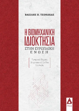 Φωτογραφία προϊόντος: Αγγελάκη Εκδόσεις Η βιομηχανική ιδιοκτησία στην Ευρωπαϊκή Ένωση