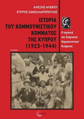 Φωτογραφία προϊόντος: Τόπος Ιστορία του Κομμουνιστικού Κόμματος της Κύπρου (1923-1944)