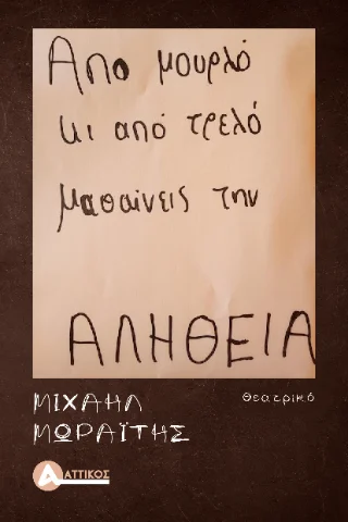 Φωτογραφία προϊόντος: Αγγελάκη Εκδόσεις Από μουρλό κι από τρελό, μαθαίνεις την αλήθεια