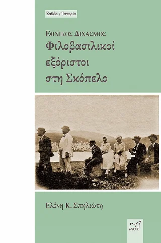 Φωτογραφία προϊόντος: Νίκας / Ελληνική Παιδεία Α.Ε. Εθνικός Διχασμός - Φιλοβασιλικοί εξόριστοι στη Σκόπελο