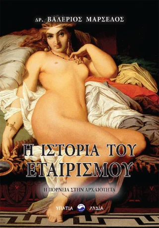 Φωτογραφία προϊόντος: ΥΠΑΤΙΑ ΛΥΔΙΑ H ιστορία του εταιρισμού