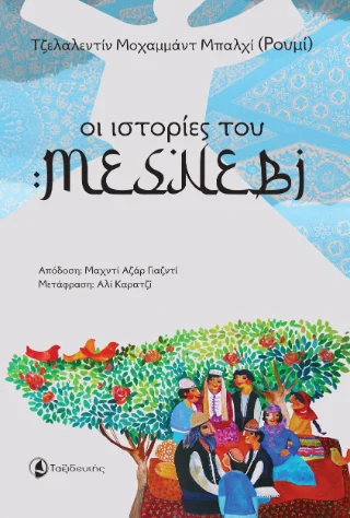 Φωτογραφία προϊόντος: Ταξιδευτής Οι Ιστορίες του Μεσνεβί