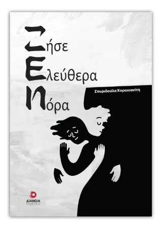 Φωτογραφία προϊόντος: Εκδόσεις Διάνοια Ζήσε ελεύθερα Νόρα