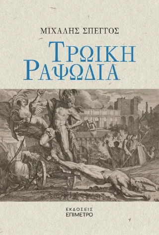 Φωτογραφία προϊόντος: Εκδόσεις Παπαζήση Τρωική ραψωδία