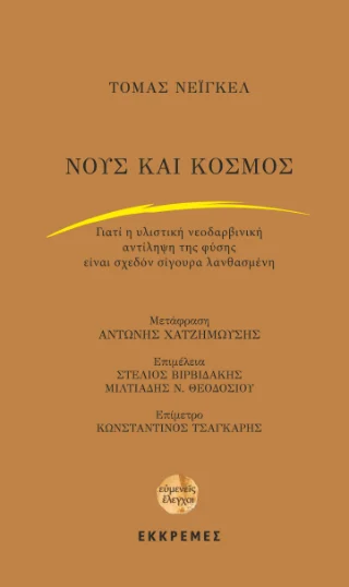 Φωτογραφία προϊόντος: ΕΚΚΡΕΜΕΣ Νους και κόσμος. Γιατί η νεοδαρβινική αντίληψη της φύσης είναι σχεδόν σίγουρα λανθασμένη