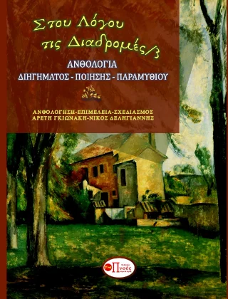 Φωτογραφία προϊόντος: Πνοές Λόγου και Τέχνης Στου λόγου τις διαδρομές/3