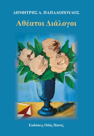 Φωτογραφία προϊόντος: Οδός Πανός Αθέατοι διάλογοι