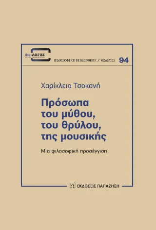 Φωτογραφία προϊόντος: Εκδόσεις Παπαζήση Πρόσωπα του μύθου, του θρύλου, της μουσικής