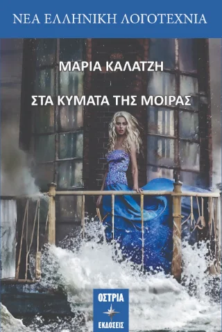 Φωτογραφία προϊόντος: Εκδόσεις Όστρια Στα κύματα της μοίρας