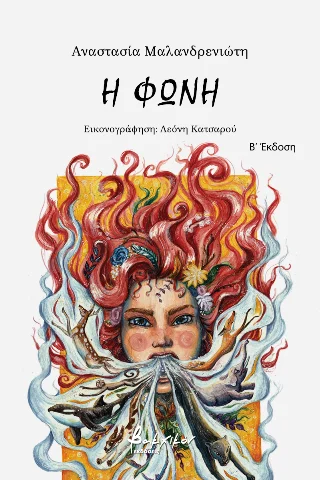 Φωτογραφία προϊόντος: Εκδόσεις Βακχικόν Η φωνή
