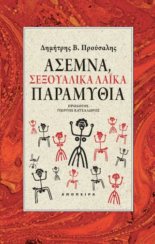 Φωτογραφία προϊόντος: ΑΠΟΠΕΙΡΑ Άσεμνα, σεξουαλικά λαϊκά παραμύθια