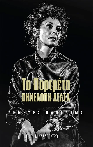 Φωτογραφία προϊόντος: Νίκας / Ελληνική Παιδεία Α.Ε. Το Πορτρέτο