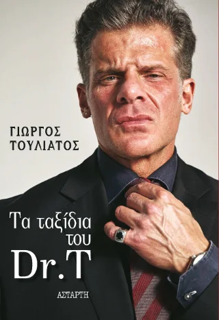 Φωτογραφία προϊόντος: Αστάρτη Τα ταξίδια του Dr. T