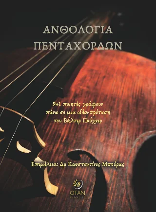 Φωτογραφία προϊόντος: Εκδόσεις ΟΤΑΝ Ανθολογία πεντάχορδων