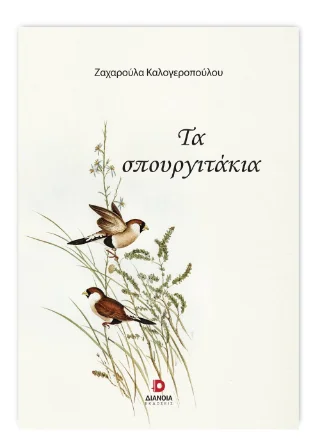 Φωτογραφία προϊόντος: Εκδόσεις Διάνοια Τα σπουργιτάκια