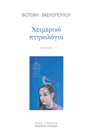 Φωτογραφία προϊόντος: Κουκκίδα Χειμερινό πτηνολόγιο