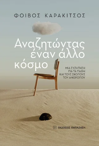 Φωτογραφία προϊόντος: Εκδόσεις Παπαζήση Αναζητώντας έναν άλλο κόσμο
