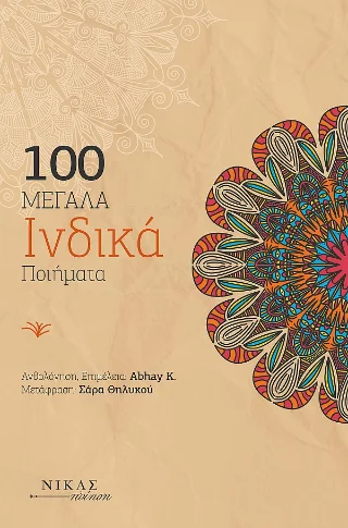 Φωτογραφία προϊόντος: Νίκας / Ελληνική Παιδεία Α.Ε. 100 Μεγάλα Ινδικά Ποιήματα